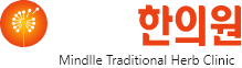 민들레 한의원 Mindlle Traditional Herb Clinic