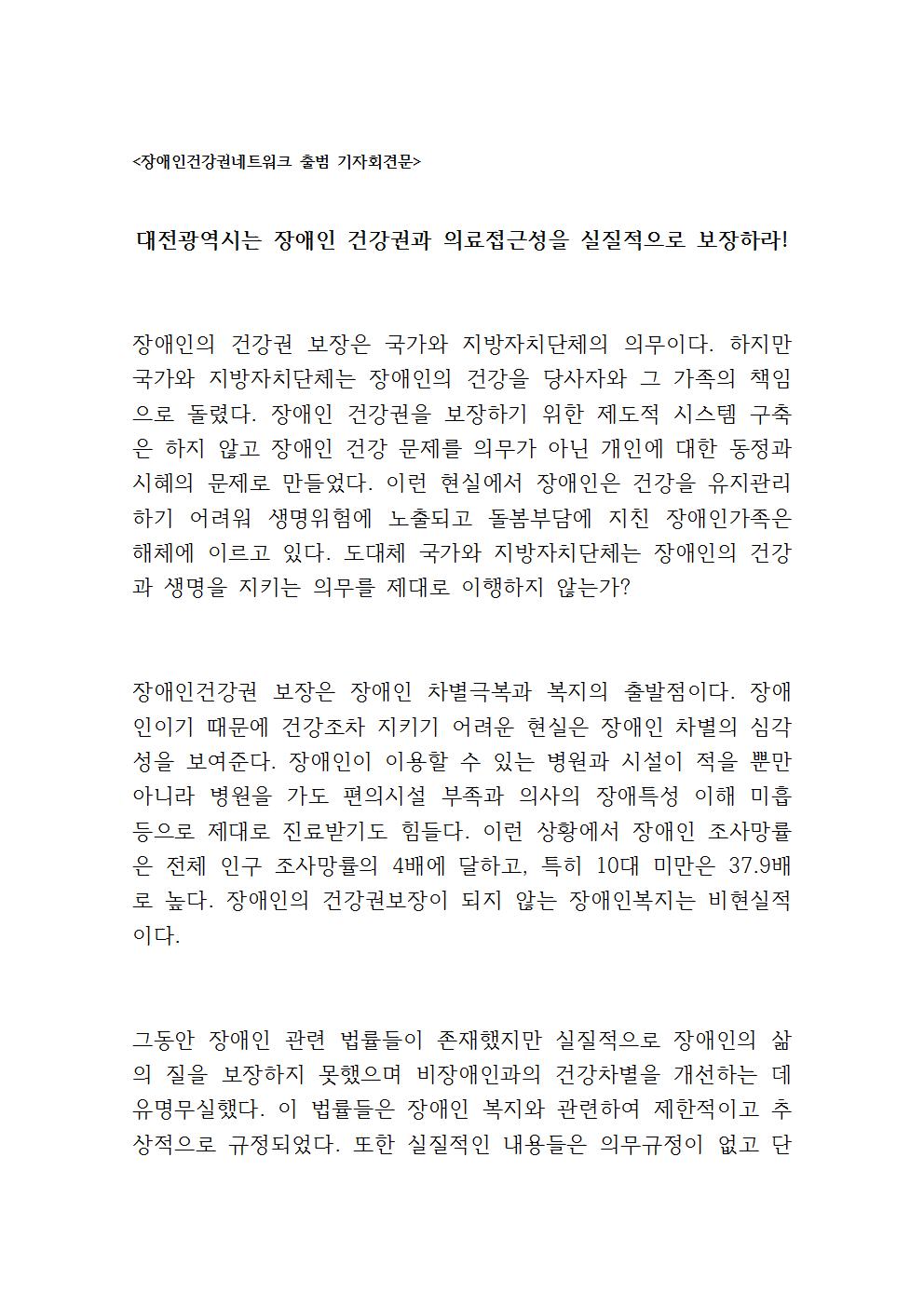 장애인건강권네트워크 출범 기자회견문001.jpg