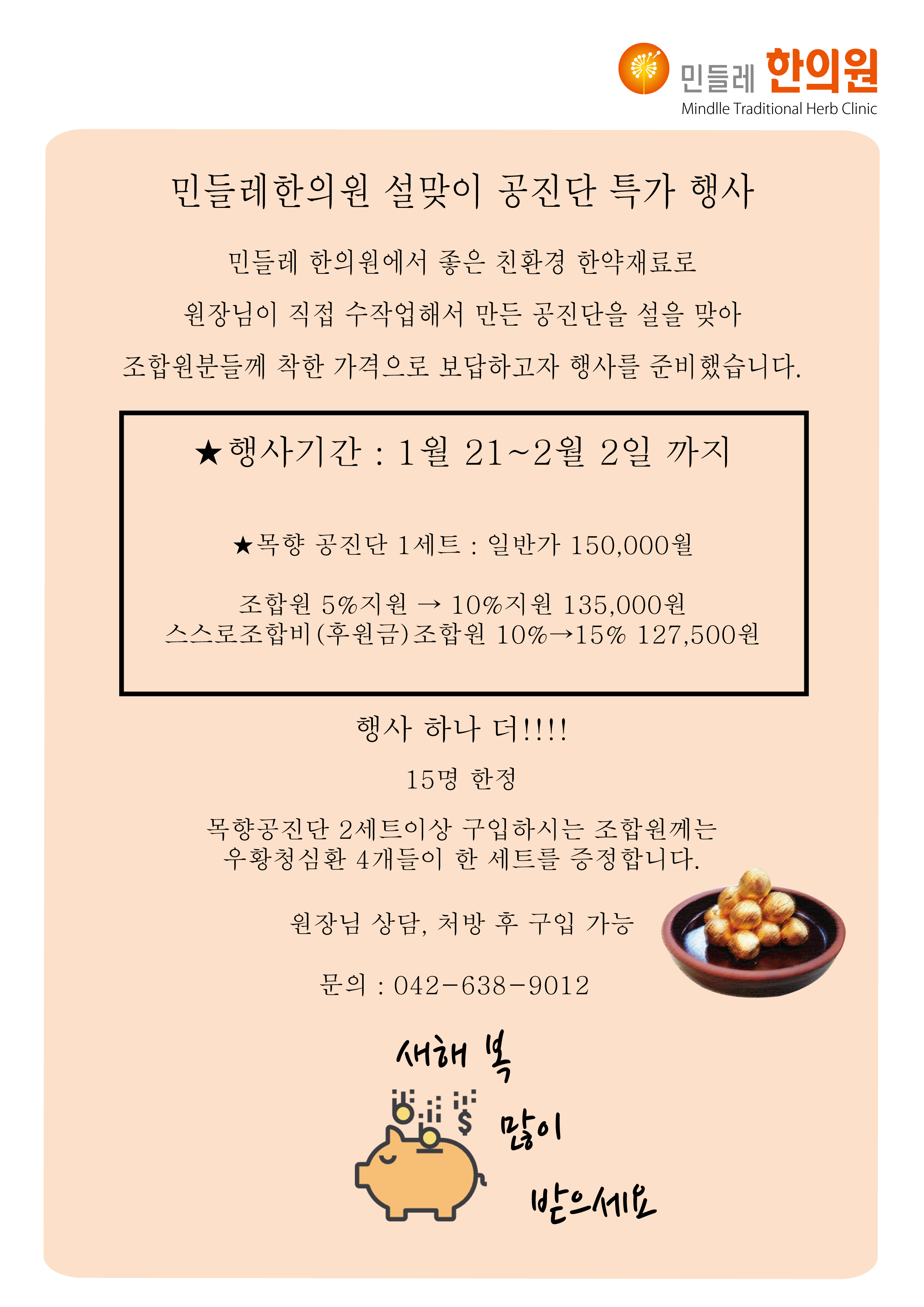 한의원 설맞이 공진단 할인-01.png