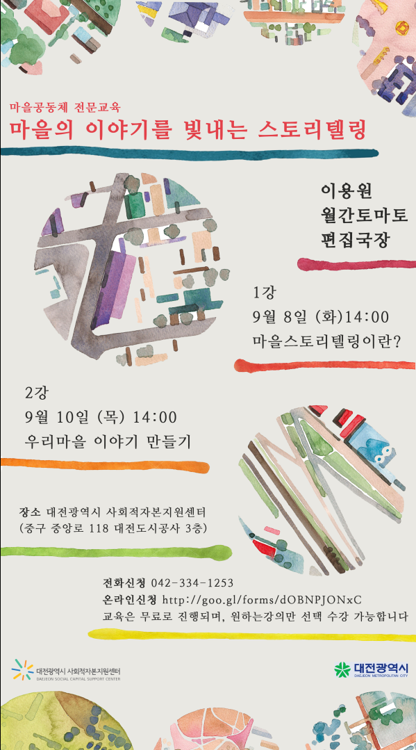 마을공동체 전문교육-스토리텔링 v1 (저용량).png