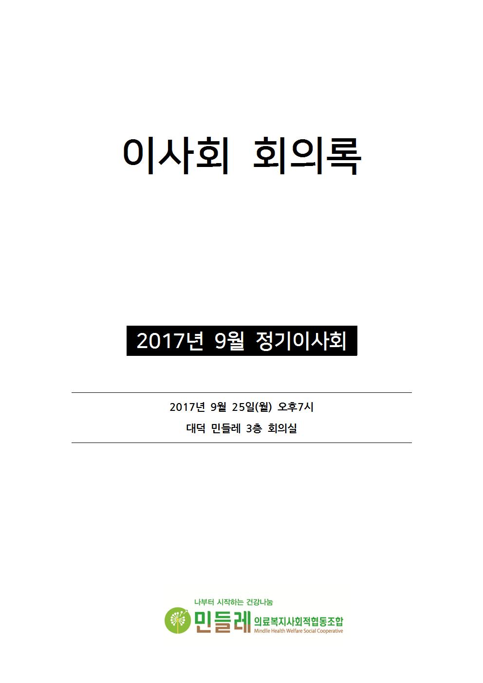 2017-9 정기이사회 의사록001.jpg