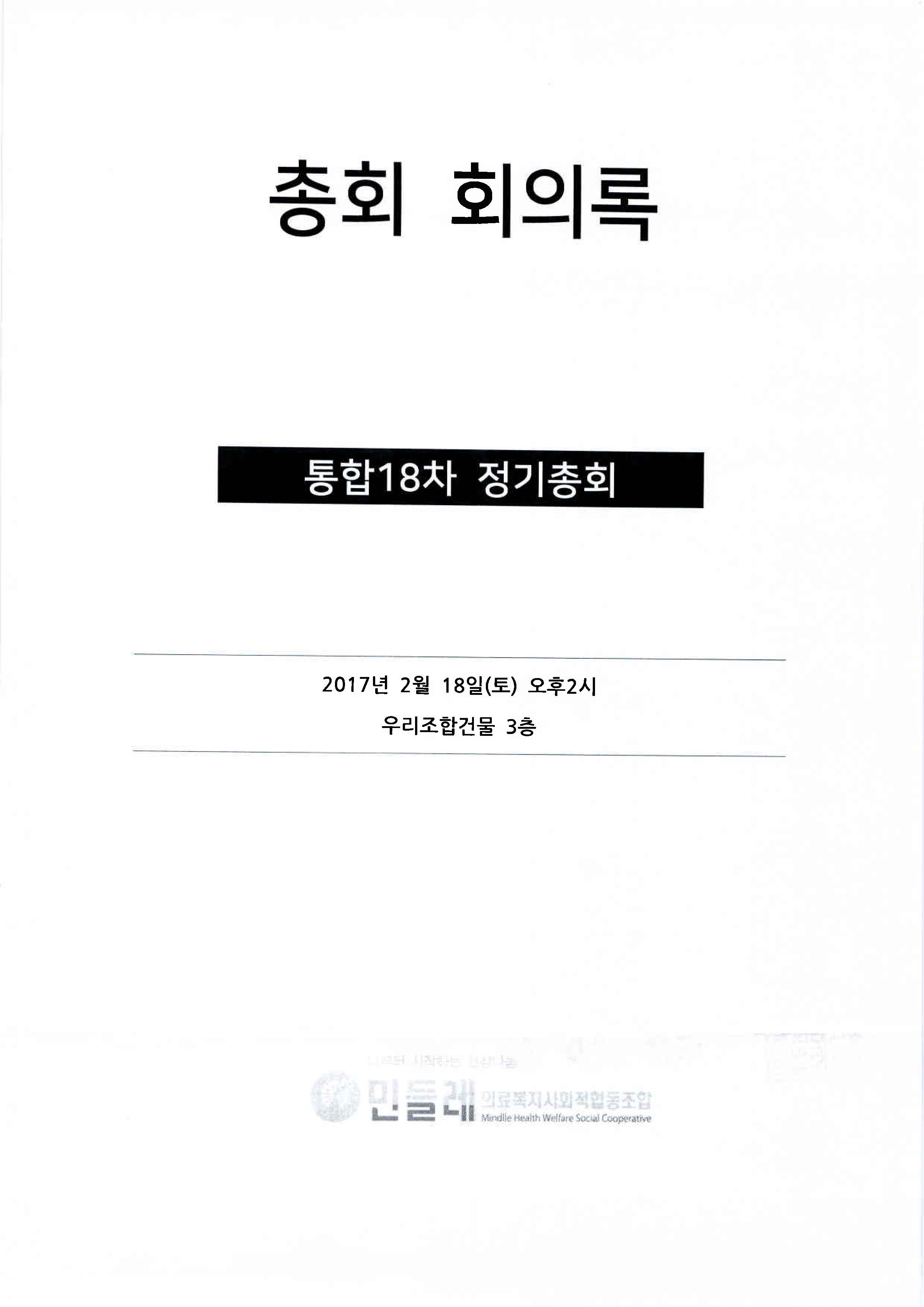 통합18차 정기총회 희의록(서명날인인 포함)_페이지_1.jpg