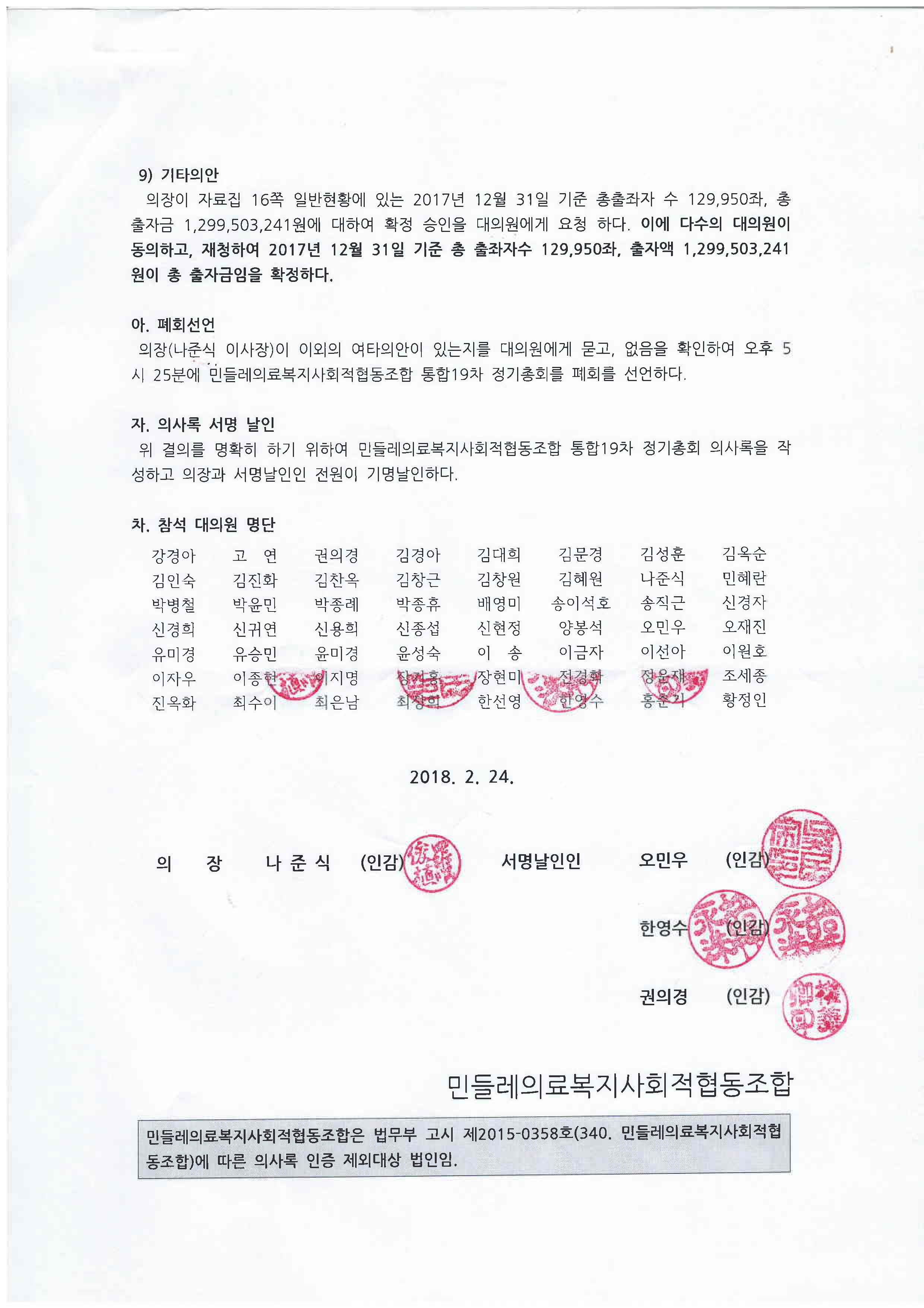 2018년 통합19차 정기총회 의사록(인감)_페이지_16.jpg