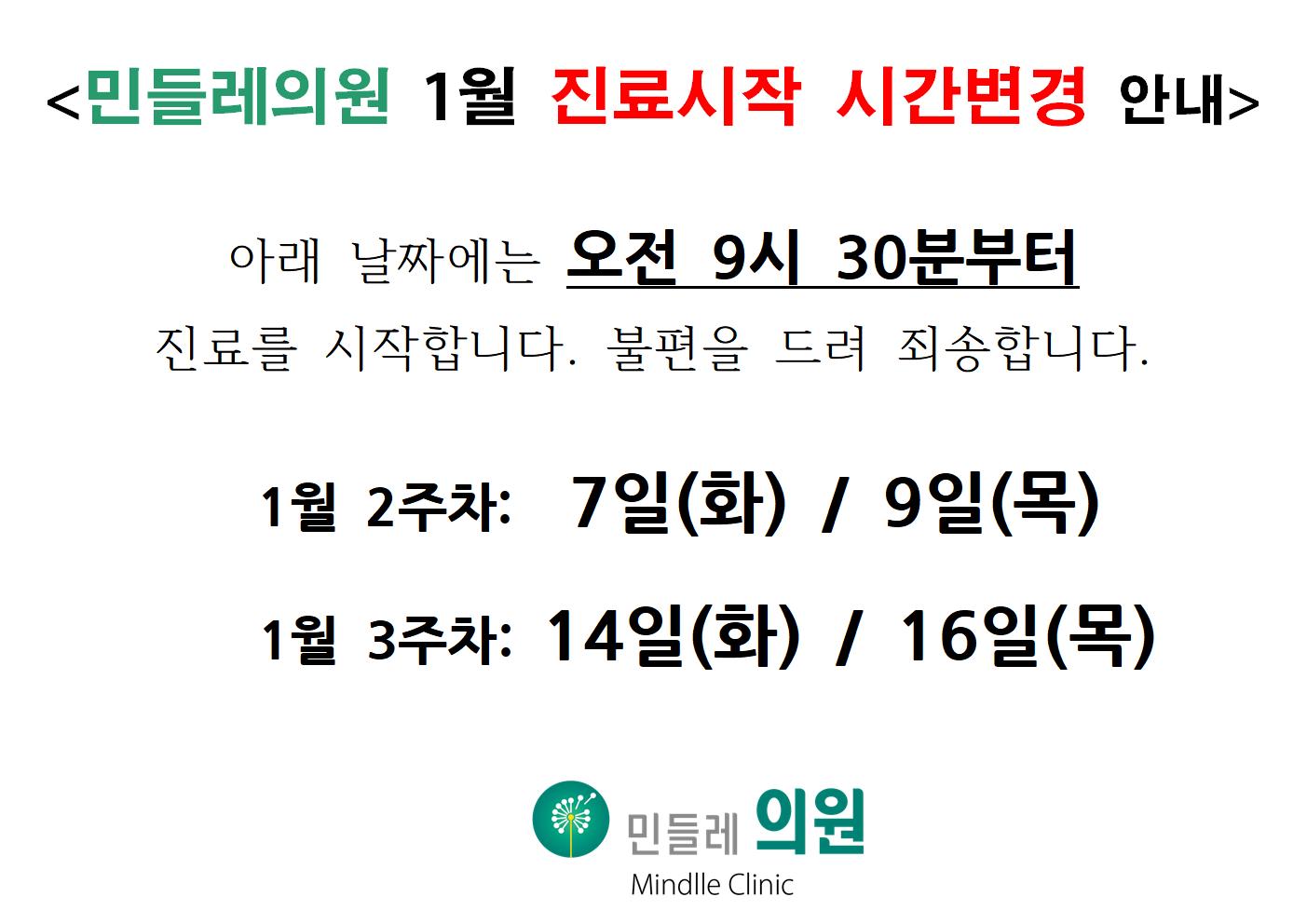 민들레의원 1월 진료시작 시간변경 안내001.jpg