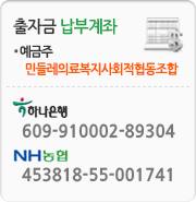 출자금 납부계좌 예금주 : 민들레의료생협 하나은행 계좌번호 : 609-910002-89304, 농협 계좌번호 : 453818-55-001741