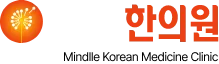 민들레한의원