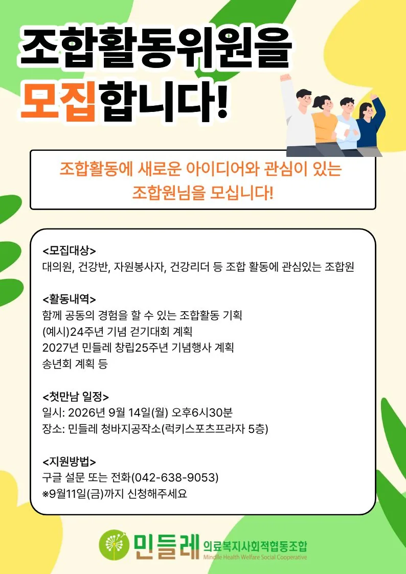 조합활동위원 모집 안내 포스터 — 조합활동에 새로운 아이디어와 관심이 있는 조합원님을 모십니다. 모집대상 대의원·건강반·자원봉사자·건강리더 등 조합 활동에 관심있는 조합원. 활동내역 함께 공동의 경험을 할 수 있는 조합활동 기획. 첫만남 2026년 9월 14일(월) 오후 6시 30분, 민들레 청바지공작소(럭키스포츠프라자 5층). 지원방법 구글 설문 또는 전화 042-638-9053, 9월 11일(금)까지 신청